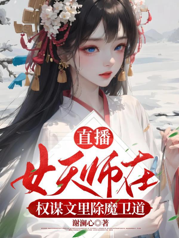 女天师全文免费阅读