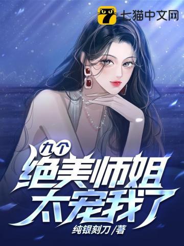 九个绝美师姐太宠我了笔趣阁