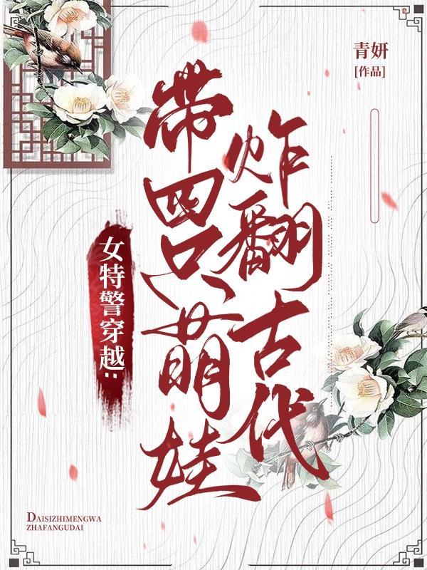 女特警穿越带四小只炸翻古代听书