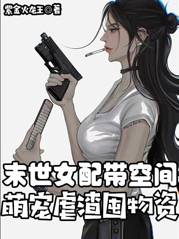 末世之女配有空间囤物资