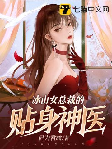 冰山女总裁的贴身神医但为君故TXT