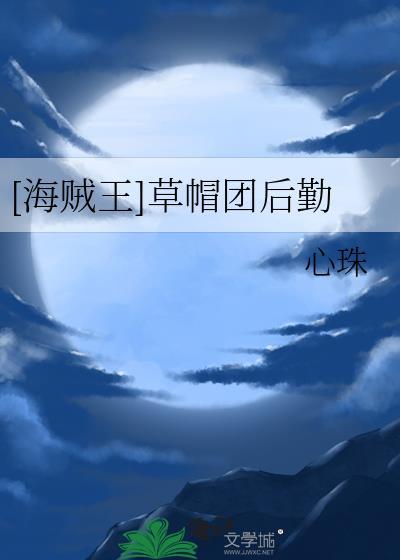 海贼王草帽团全员名字