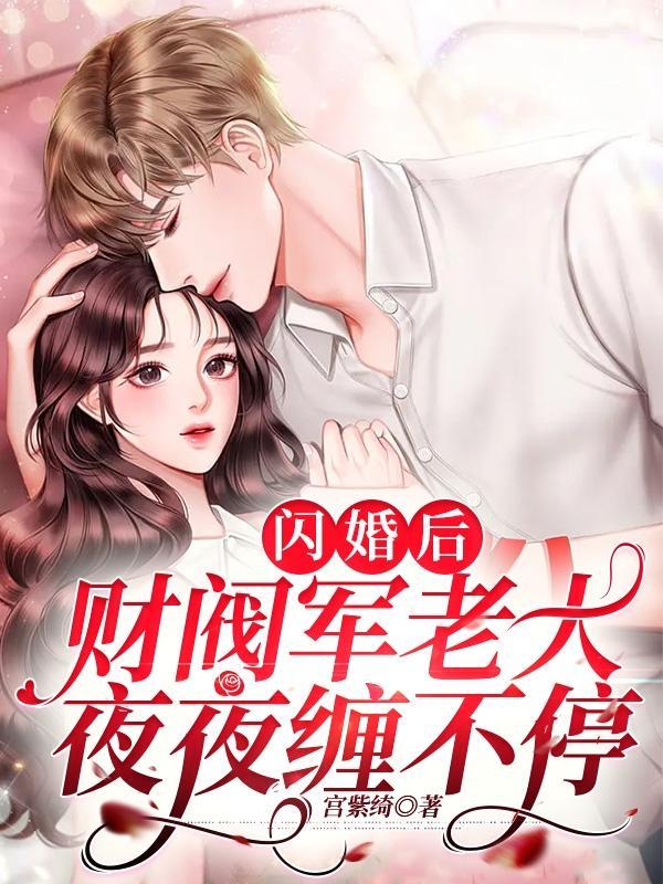 闪婚后财阀老公又帅又飒完整短剧