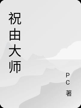 祝由大师肖鸿钧怎么联系