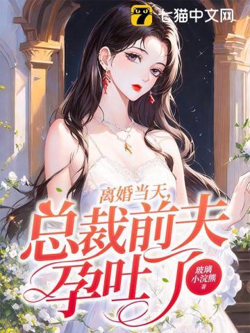 离婚后总裁前夫孕吐了