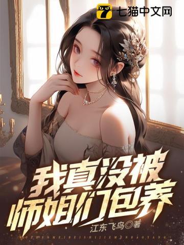 九个绝色师姐林宇