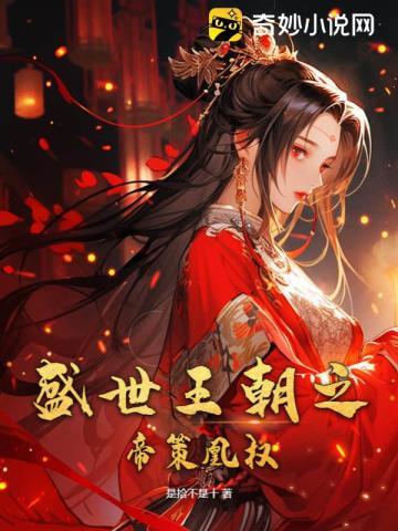 盛世凰权帝妃风华