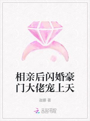 相亲后我闪婚了财阀大佬