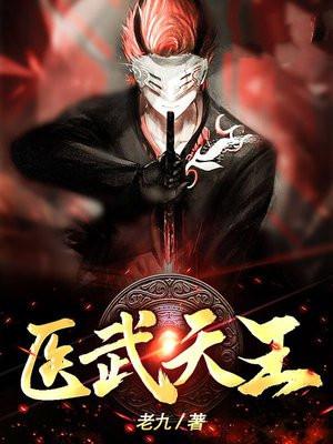 医武天尊 全集