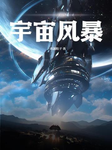 宇宙风暴完整版