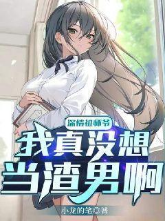 深情祖师爷我真没想当渣男啊漫画解说