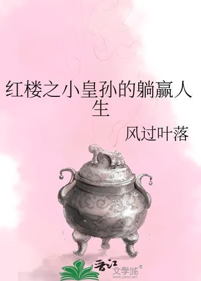 红楼之皇家