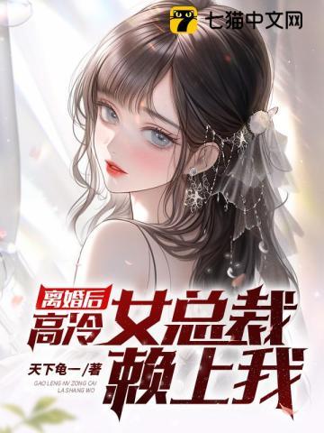 女总裁离婚后后悔