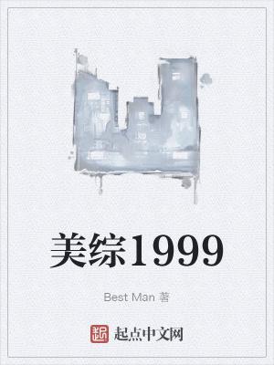 美综1999 起点