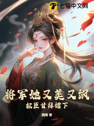 女将军她又美又飒