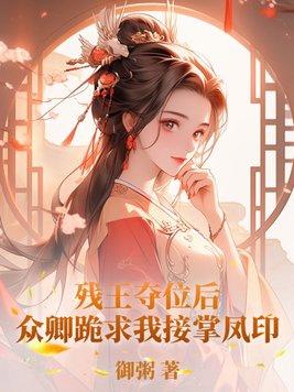 残王宠妃全文免费阅读