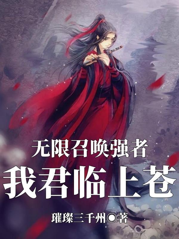 无限召唤笔趣阁