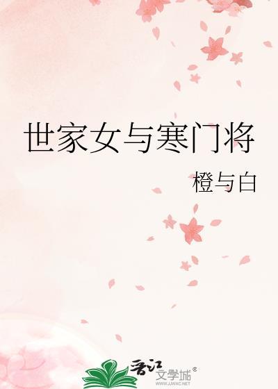 橙与白世家女与寒门将