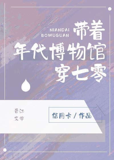 带着物资穿到年代文里搞事业