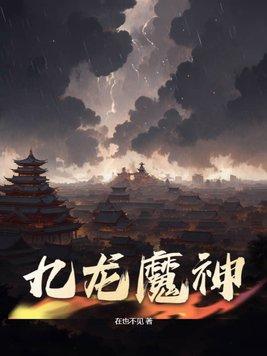 九龙神魔记