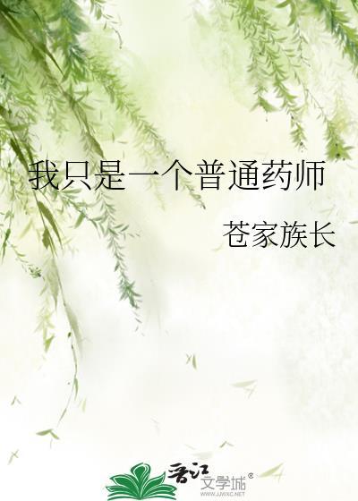 我只是个卖药郎