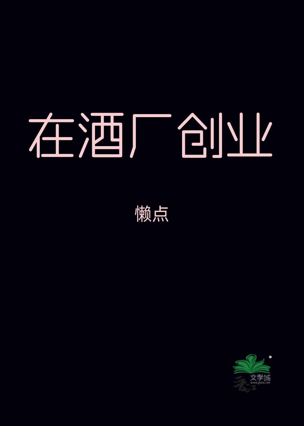 酒厂创业成效怎么写