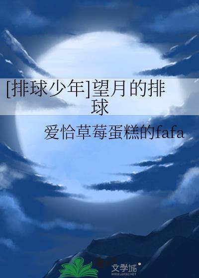 排球少年月月