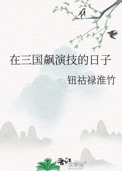 三国当武将的