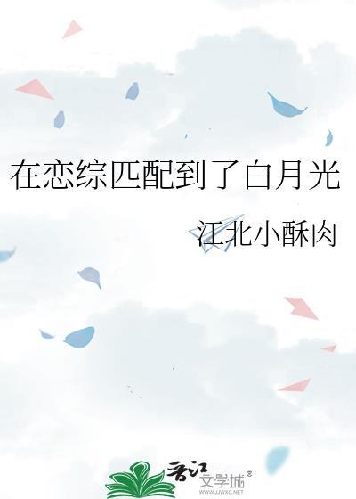 在恋爱综艺里当对照组免费阅读