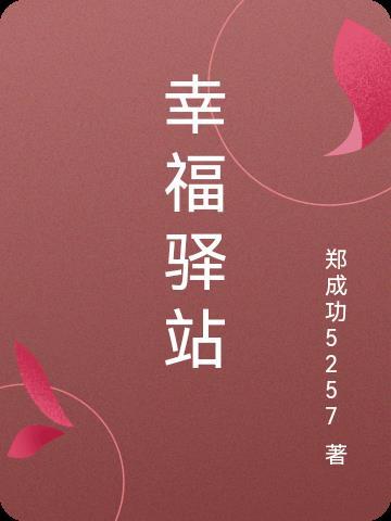 幸福驿站创始人背景