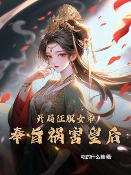 开局收服女帝