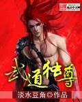 武道独尊漫画免费阅读下拉式六漫画