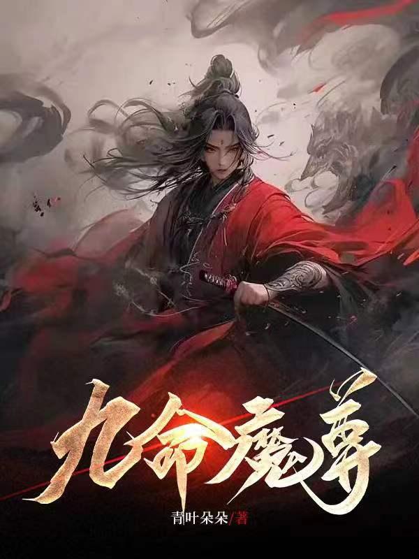 逆命魔尊