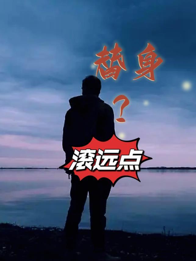 替身?滚远点TXT