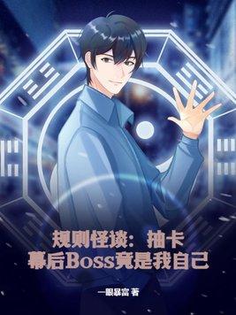 幕后Boss竟是我自己? 一眼暴富