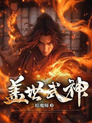 盖世武神完整版免费版