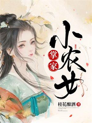 掌家小农女 桂花酿酒