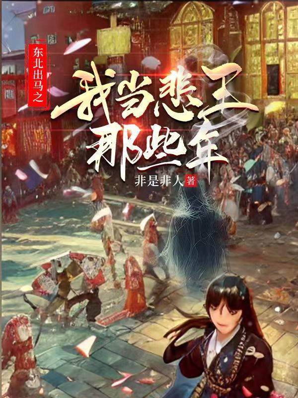 我是东北出马仙完整版