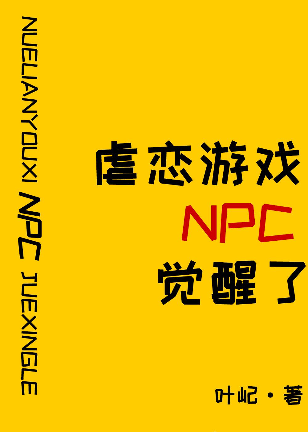 原来我是攻略游戏npc叶