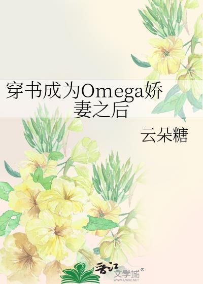 穿书成为omega娇妻之后by云朵糖