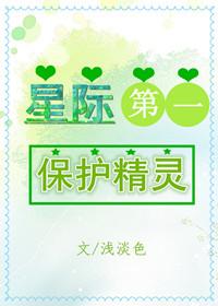 星际第一保护精灵格格党