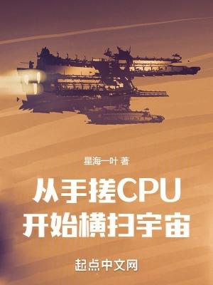 从手搓CPU开始横扫宇宙  免费