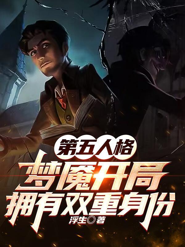 第五人格梦魇真名