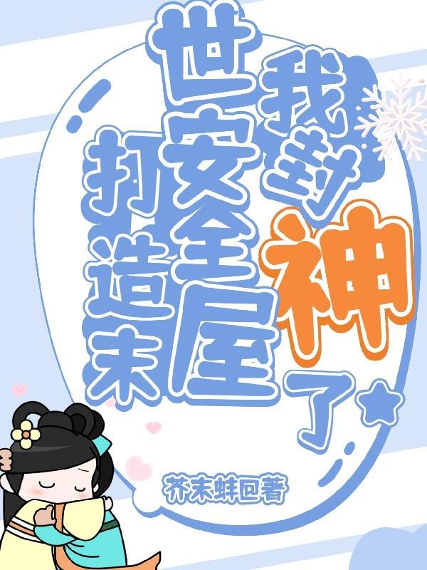 我打造了末日安全屋漫画