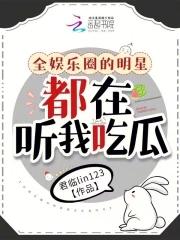 全娱乐圈的明星都在听我吃瓜第27章