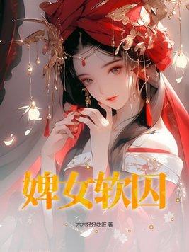 婢女是干什么的