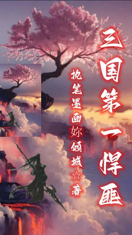 三国第一悍匪执笔者