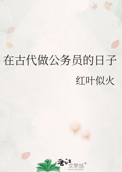 古代的公务员是干什么