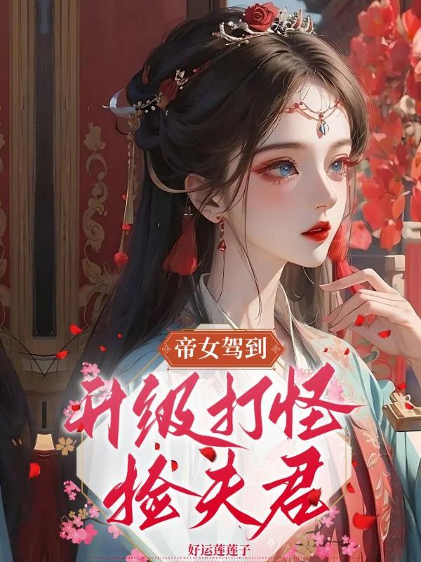 帝女最近头痛欲裂