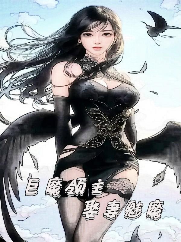 娶妻魅魔百科